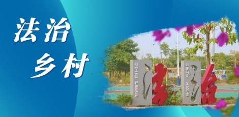 法治乡村