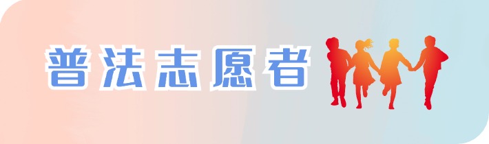 普法志愿者