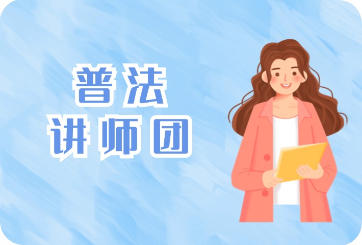 普法讲师团