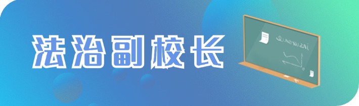 法治副校长
