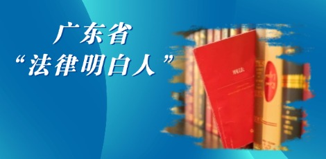 法律明白人