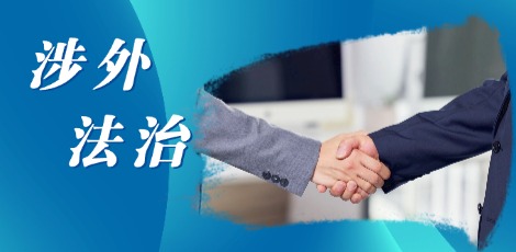 涉外法治